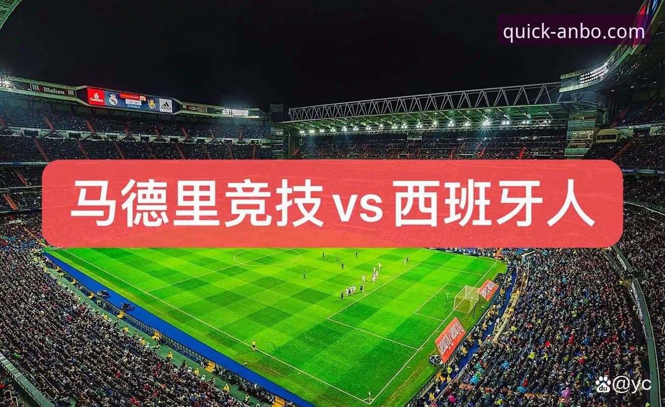 瓦伦西亚主场0-2负于马竞，保级形势为何骤然紧张？
